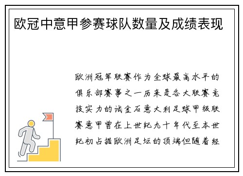 欧冠中意甲参赛球队数量及成绩表现