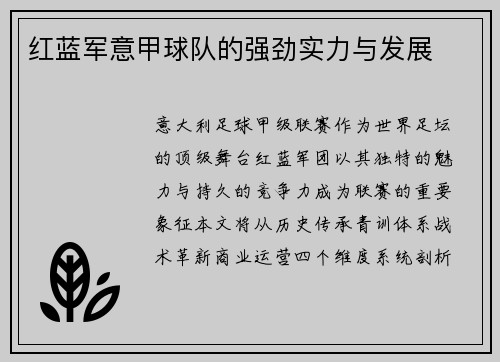 红蓝军意甲球队的强劲实力与发展