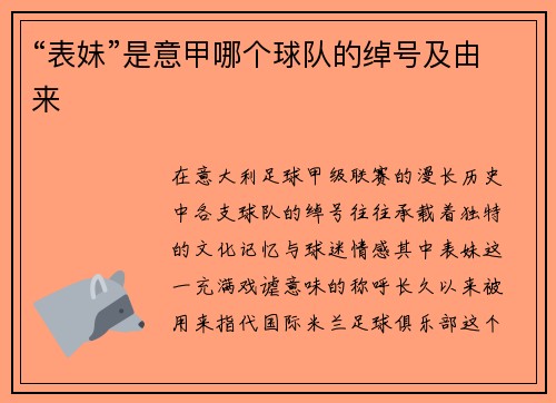 “表妹”是意甲哪个球队的绰号及由来