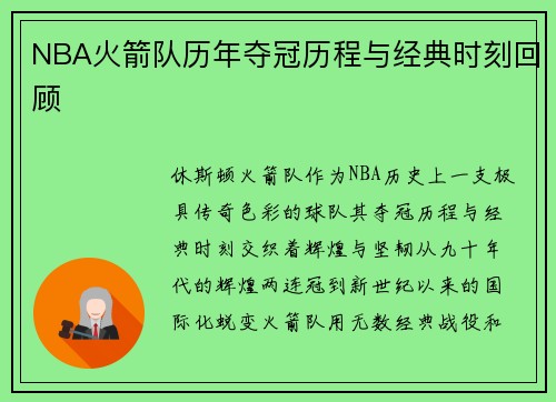NBA火箭队历年夺冠历程与经典时刻回顾
