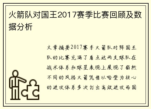 火箭队对国王2017赛季比赛回顾及数据分析