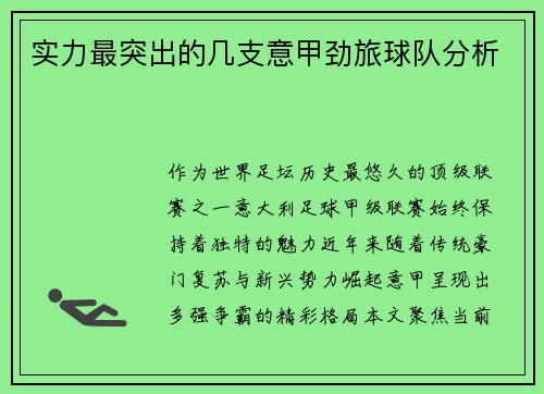 实力最突出的几支意甲劲旅球队分析