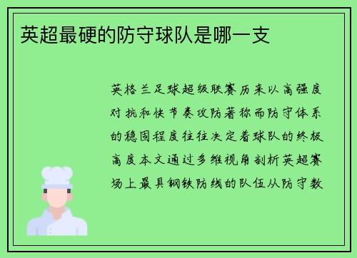 英超最硬的防守球队是哪一支