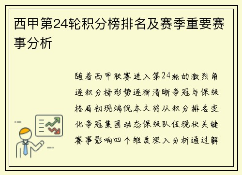 西甲第24轮积分榜排名及赛季重要赛事分析