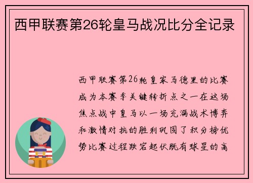 西甲联赛第26轮皇马战况比分全记录