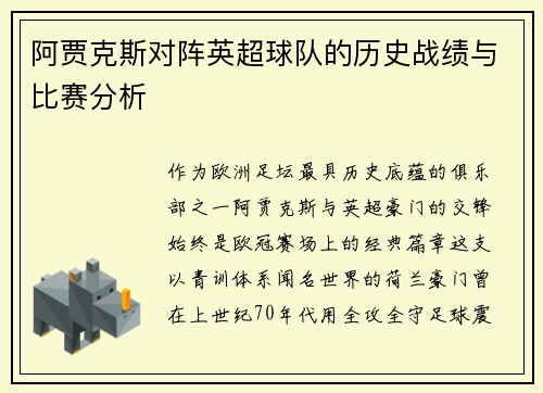 阿贾克斯对阵英超球队的历史战绩与比赛分析