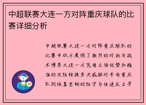 中超联赛大连一方对阵重庆球队的比赛详细分析