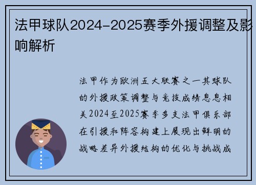 法甲球队2024-2025赛季外援调整及影响解析