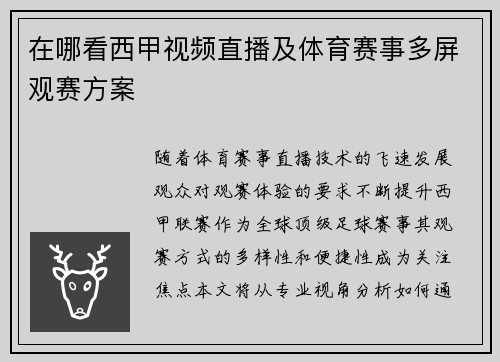 在哪看西甲视频直播及体育赛事多屏观赛方案