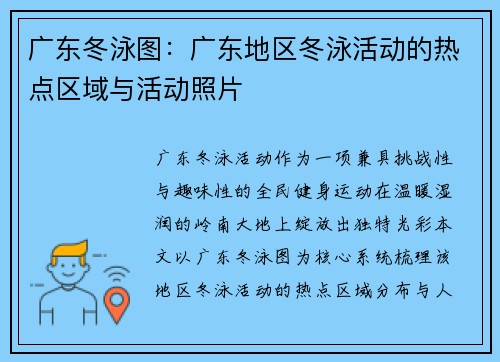 广东冬泳图：广东地区冬泳活动的热点区域与活动照片
