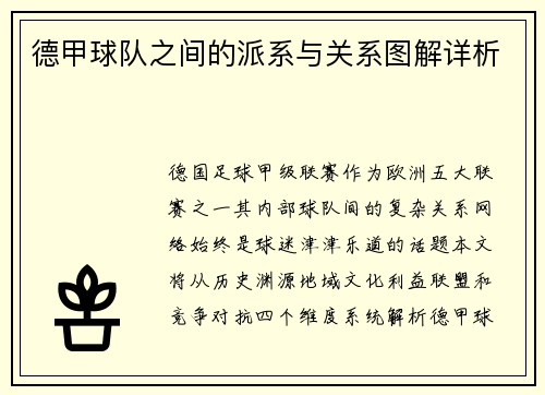 德甲球队之间的派系与关系图解详析