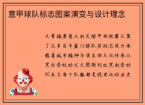 意甲球队标志图案演变与设计理念