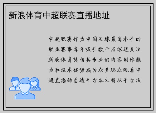新浪体育中超联赛直播地址