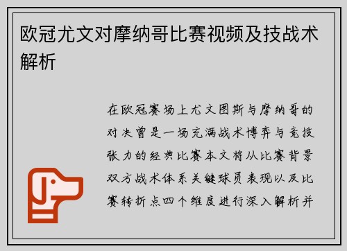 欧冠尤文对摩纳哥比赛视频及技战术解析