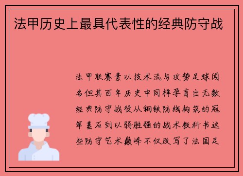 法甲历史上最具代表性的经典防守战