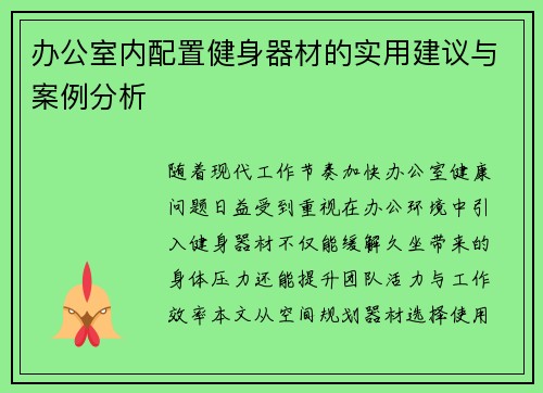 办公室内配置健身器材的实用建议与案例分析