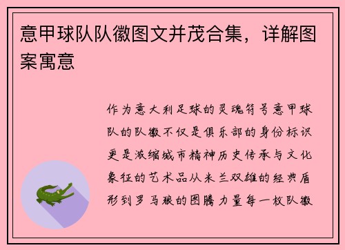 意甲球队队徽图文并茂合集，详解图案寓意