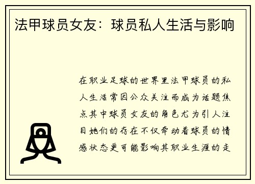 法甲球员女友：球员私人生活与影响