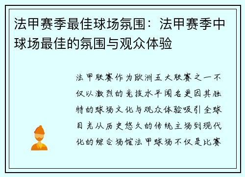 法甲赛季最佳球场氛围：法甲赛季中球场最佳的氛围与观众体验