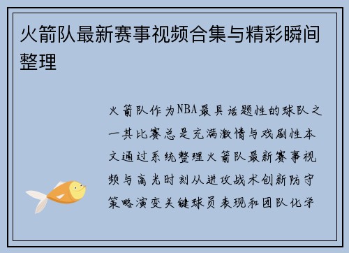 火箭队最新赛事视频合集与精彩瞬间整理
