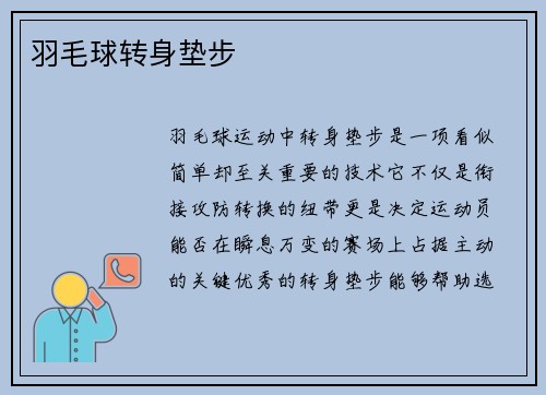 羽毛球转身垫步