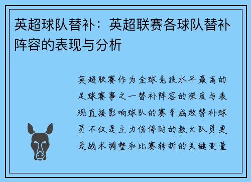 英超球队替补：英超联赛各球队替补阵容的表现与分析