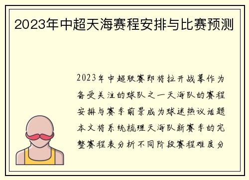 2023年中超天海赛程安排与比赛预测