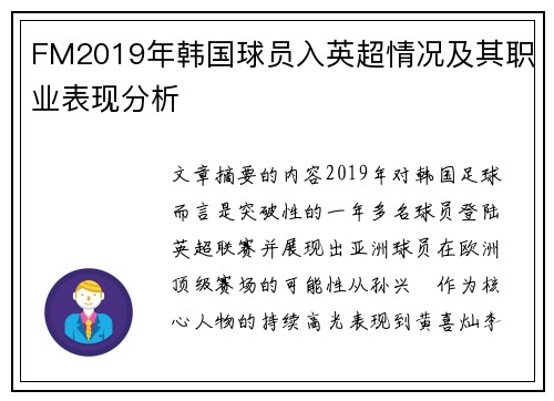 FM2019年韩国球员入英超情况及其职业表现分析