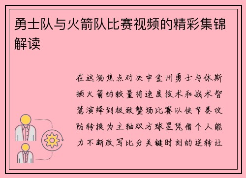 勇士队与火箭队比赛视频的精彩集锦解读