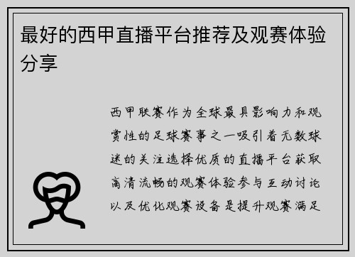 最好的西甲直播平台推荐及观赛体验分享