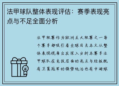 法甲球队整体表现评估：赛季表现亮点与不足全面分析