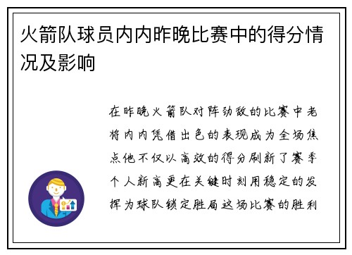 火箭队球员内内昨晚比赛中的得分情况及影响