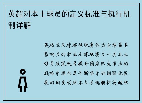 英超对本土球员的定义标准与执行机制详解