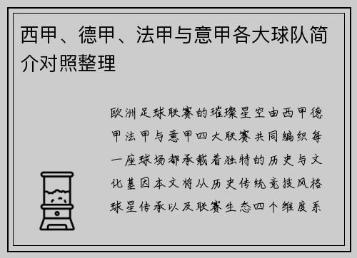 西甲、德甲、法甲与意甲各大球队简介对照整理