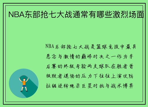 NBA东部抢七大战通常有哪些激烈场面