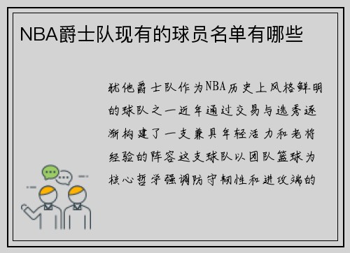 NBA爵士队现有的球员名单有哪些