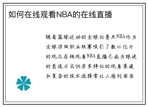 如何在线观看NBA的在线直播