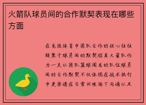 火箭队球员间的合作默契表现在哪些方面