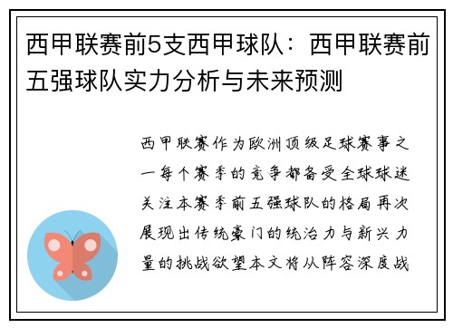 西甲联赛前5支西甲球队：西甲联赛前五强球队实力分析与未来预测