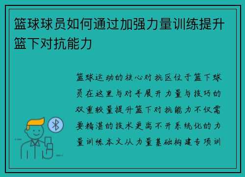 篮球球员如何通过加强力量训练提升篮下对抗能力