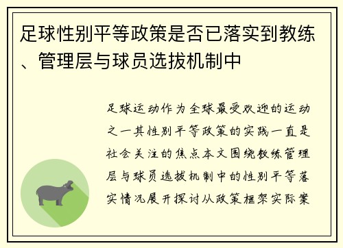 足球性别平等政策是否已落实到教练、管理层与球员选拔机制中