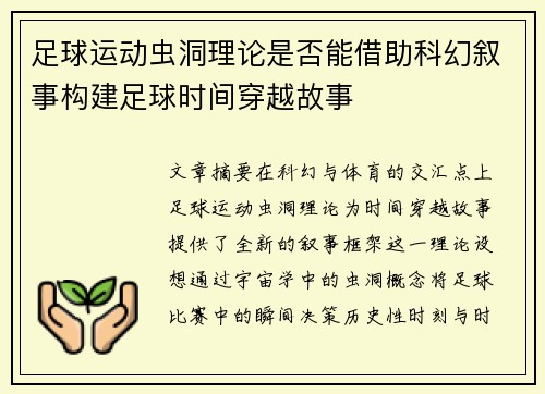 足球运动虫洞理论是否能借助科幻叙事构建足球时间穿越故事