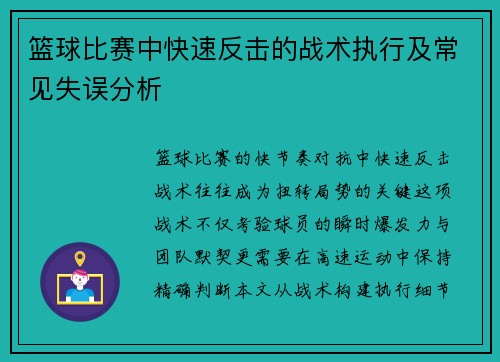 篮球比赛中快速反击的战术执行及常见失误分析