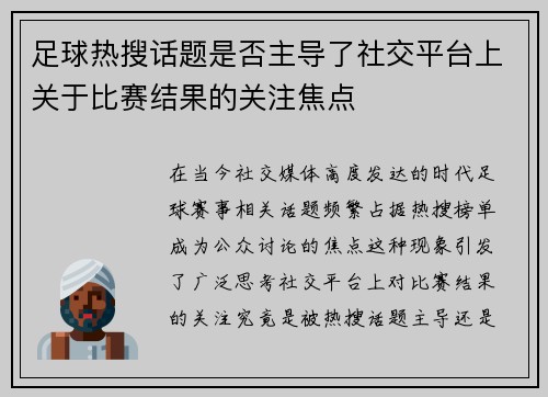 足球热搜话题是否主导了社交平台上关于比赛结果的关注焦点