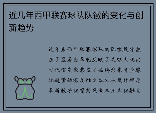 近几年西甲联赛球队队徽的变化与创新趋势