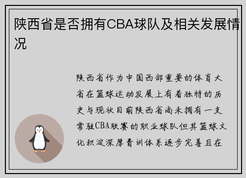 陕西省是否拥有CBA球队及相关发展情况