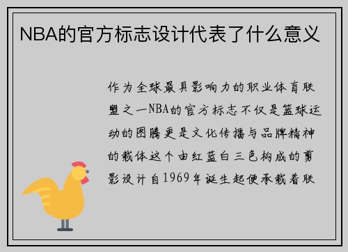 NBA的官方标志设计代表了什么意义